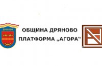 Община Дряново обяви процедура за набиране на проектни предложения за финансиране