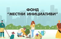 Община Търговище очаква проектни предложения за финансиране на малки проекти